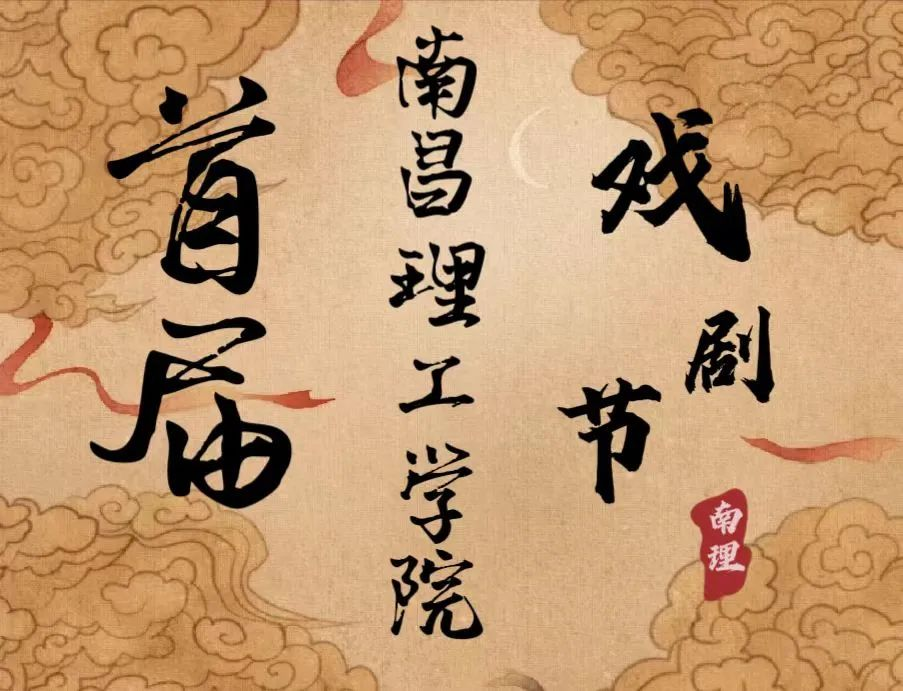 南昌理工学院首届戏剧节正式开幕！