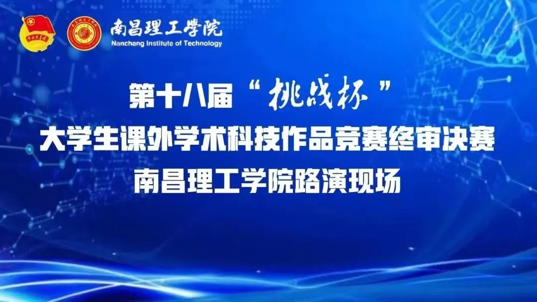 我校第十八届“挑战杯”大学生课外学术科技作品竞赛终审决赛顺利落幕！