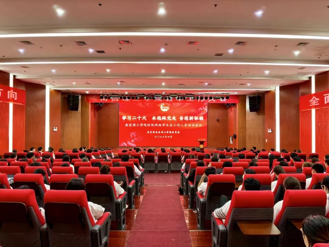 南昌理工学院召开校院两级学生会工作人员培训会