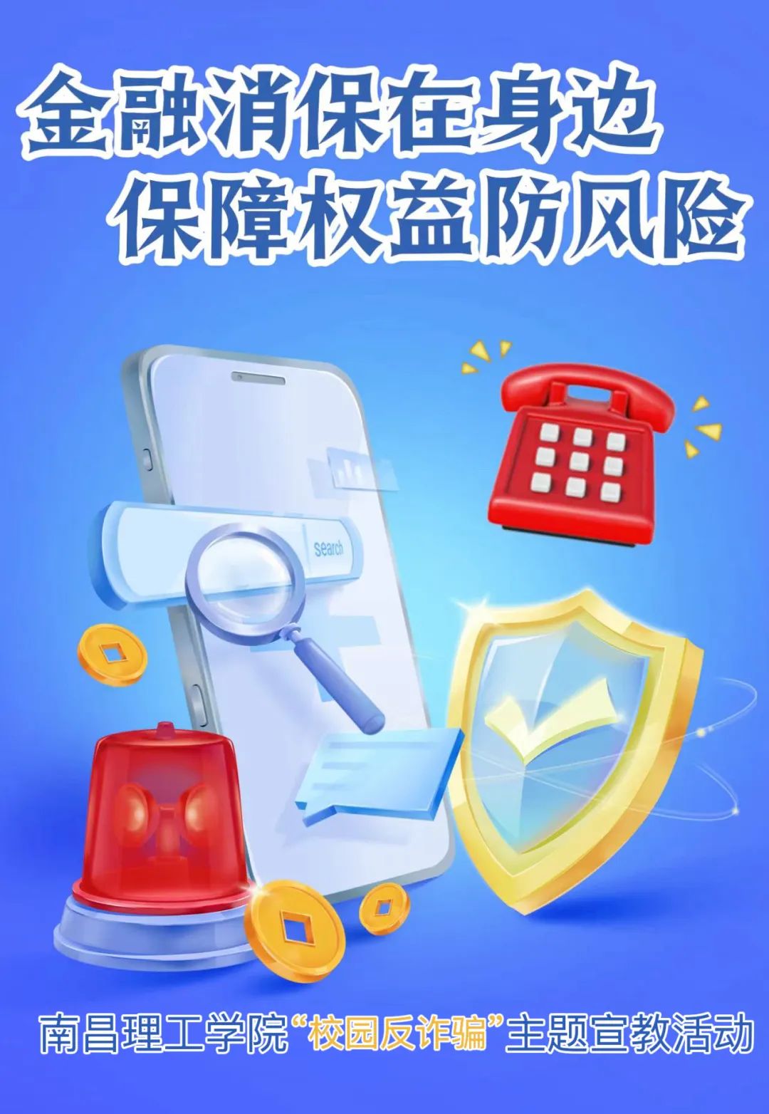 南昌理工学院团委开展“校园反诈防骗”主题宣教活动