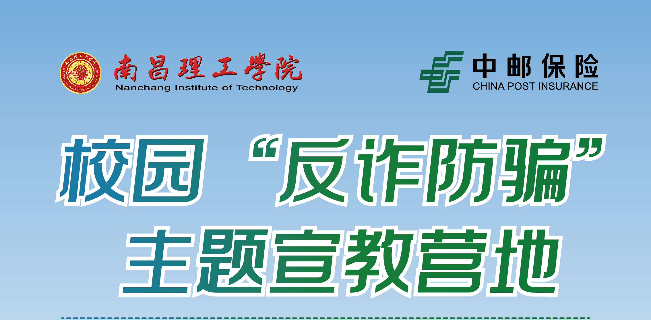 南昌理工学院团委开展校园“反诈防骗”主题宣教营地活动