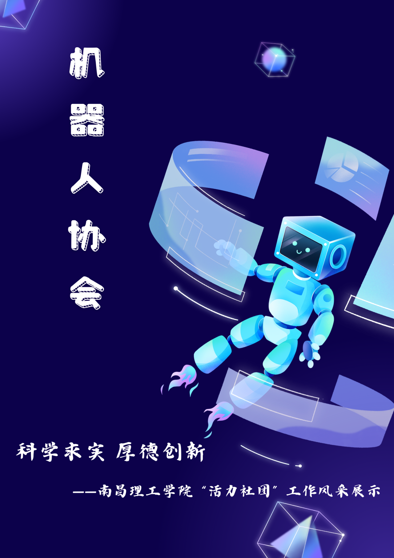2023-2024学年南昌理工学院“活力社团”风采展示｜机器人协会