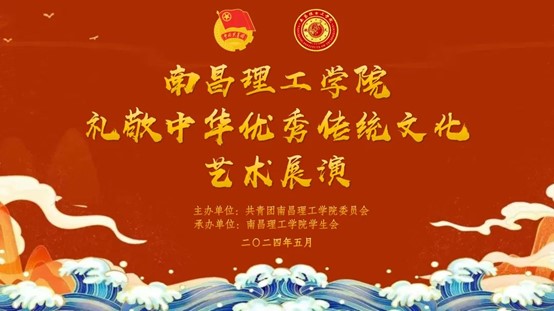礼敬中华优秀传统文化|南昌理工学院团委纪念“五四运动”105周年活动之艺术展演