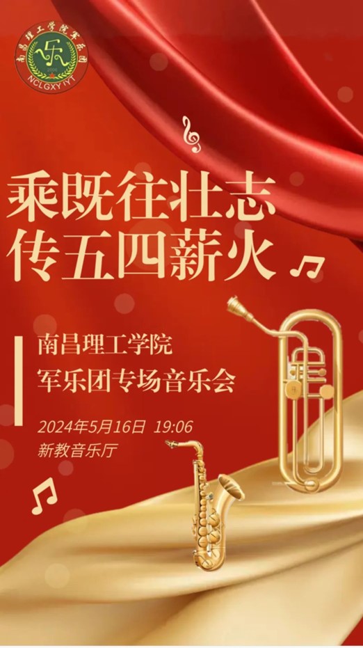 “乘既往壮志，传五四薪火”南昌理工学院军乐团专场音乐会