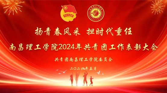 扬青春风采 担时代重任 | 南昌理工学院2024年共青团工作表彰大会