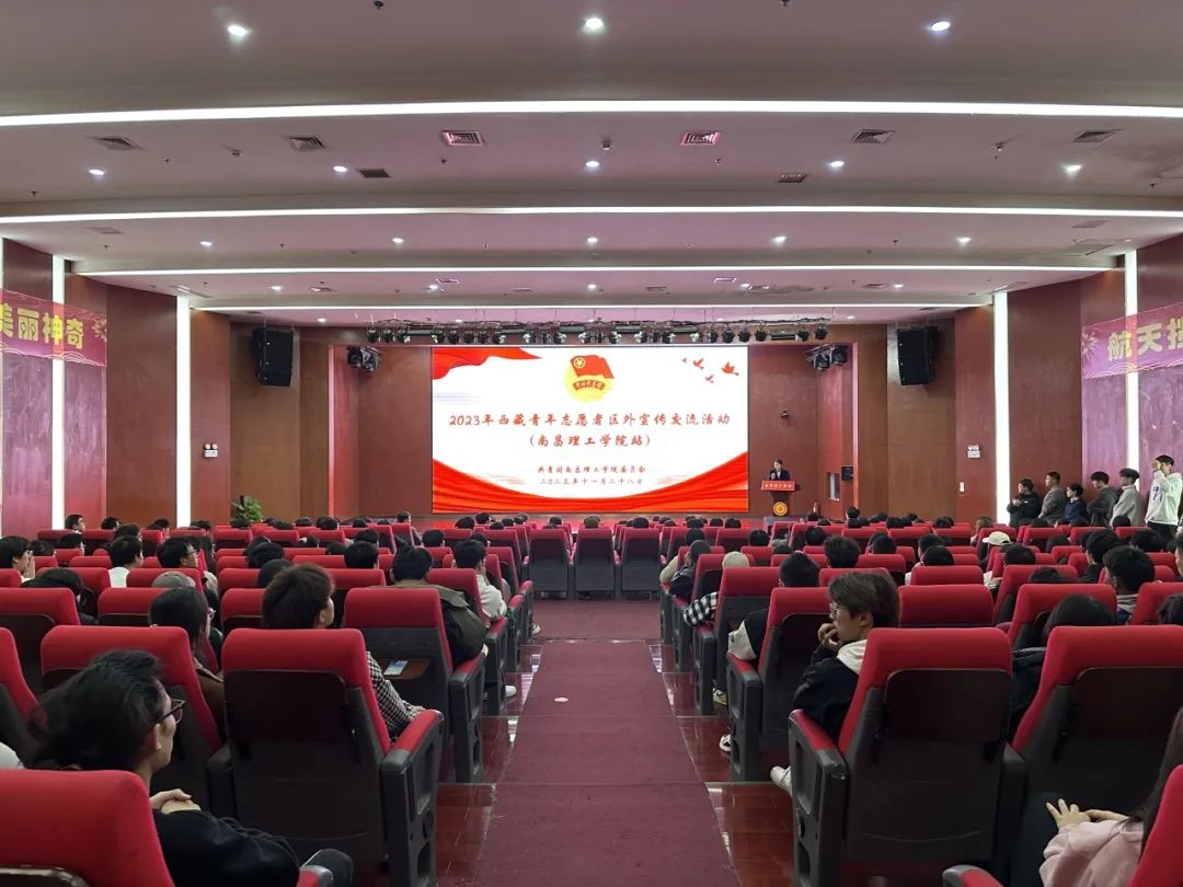 2023年西藏青年志愿者区外宣传交流活动 （南昌理工学院站）